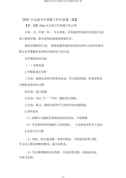 2020幼儿园卫生保健工作计划规划方案三篇