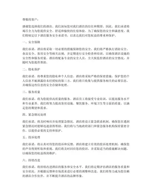 酒店服务安全承诺书