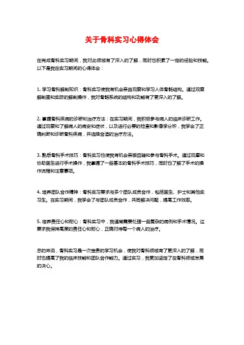关于骨科实习心得体会