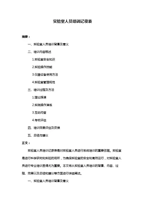 实验室人员培训记录表
