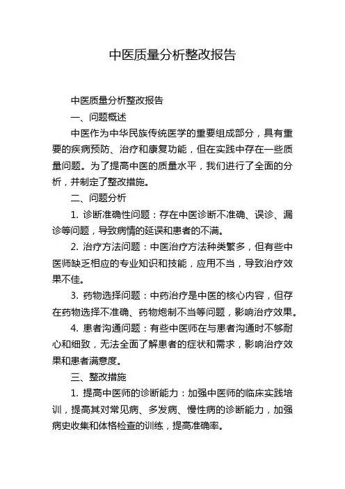 中医质量分析整改报告