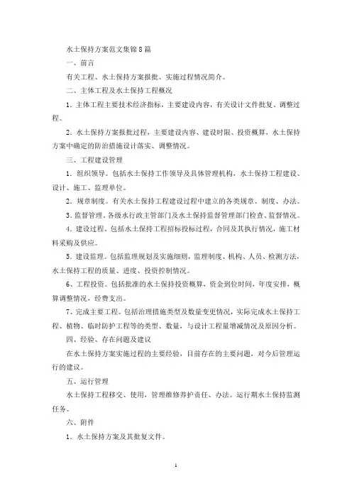 水土保持方案范文集锦8篇(最新)
