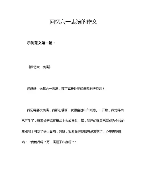 回忆六一表演的作文