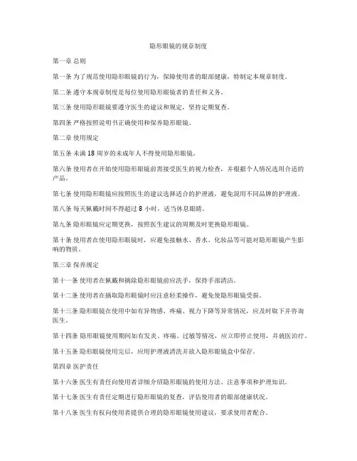 隐形眼镜的规章制度