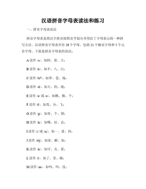 汉语拼音字母表读法和练习