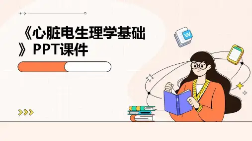 《心脏电生理学基础》课件