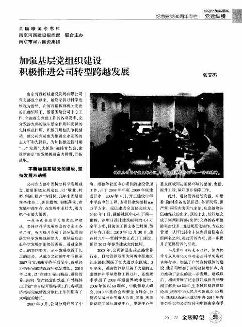 加强基层党组织建设积极推进公司转型跨越发展