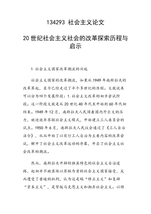 20世纪社会主义社会的改革探索历程与启示
