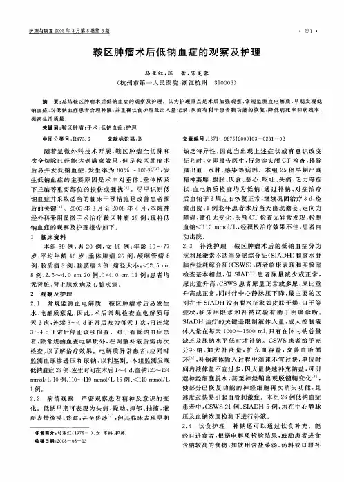 鞍区肿瘤术后低钠血症的观察及护理