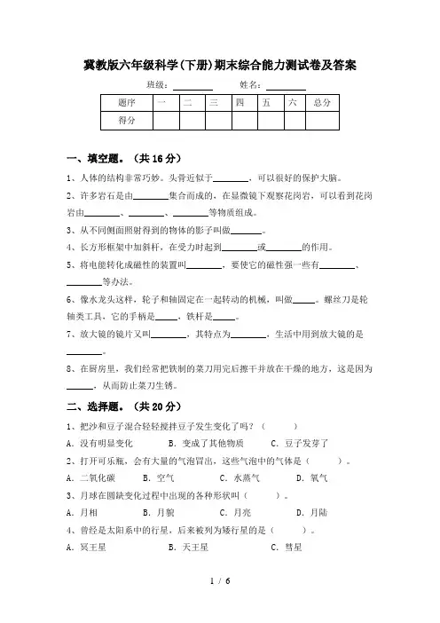 冀教版六年级科学(下册)期末综合能力测试卷及答案
