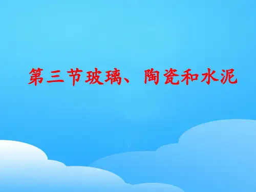 人教版高中化学选修一3.3《玻璃、陶瓷和水泥》实用配套课件ppt