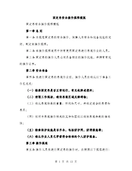 固定吊安全操作规程模版（四篇）