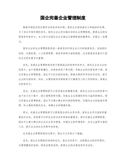 国企完善企业管理制度