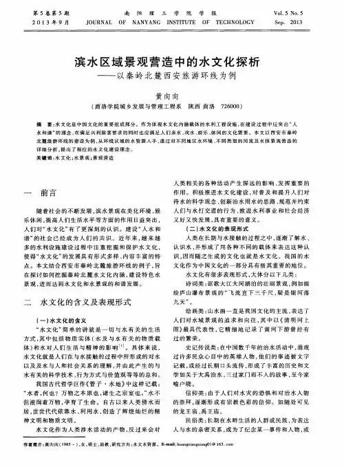 滨水区域景观营造中的水文化探析——以秦岭北麓西安旅游环线为例