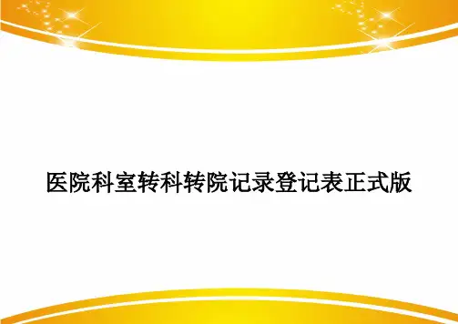 医院科室转科转院记录登记表正式版