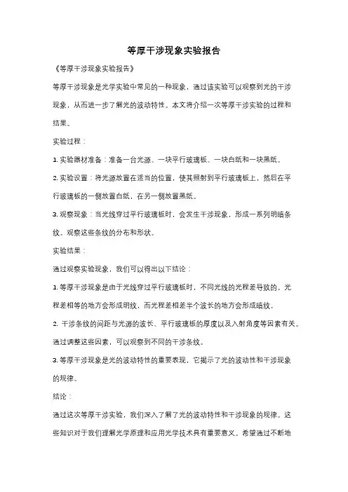 等厚干涉现象实验报告