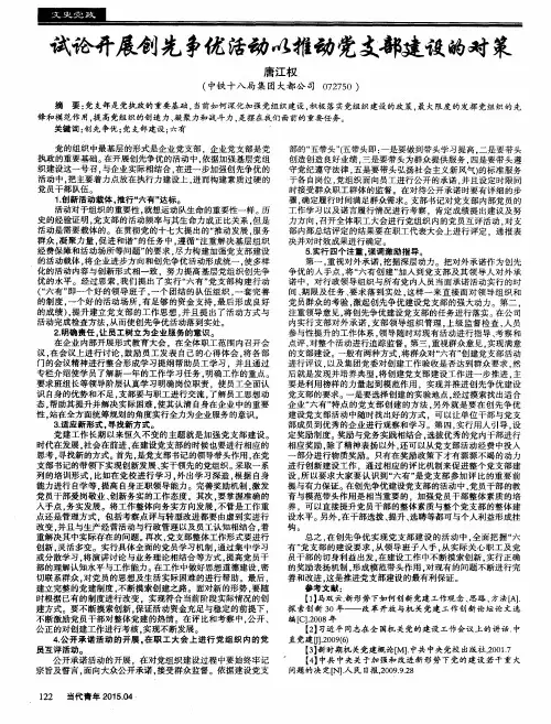 试论开展创先争优活动以推动党支部建设的对策