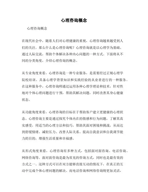 心理咨询概念