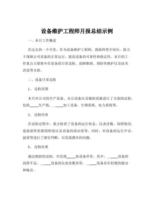 设备维护工程师月报总结示例