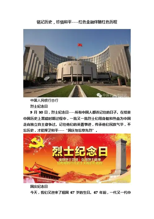 铭记历史，珍惜和平----红色金融伴随红色历程