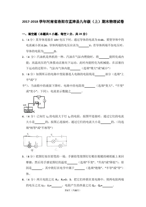2017-2018学年河南省洛阳市孟津县九年级(上)期末物理试卷(解析版)