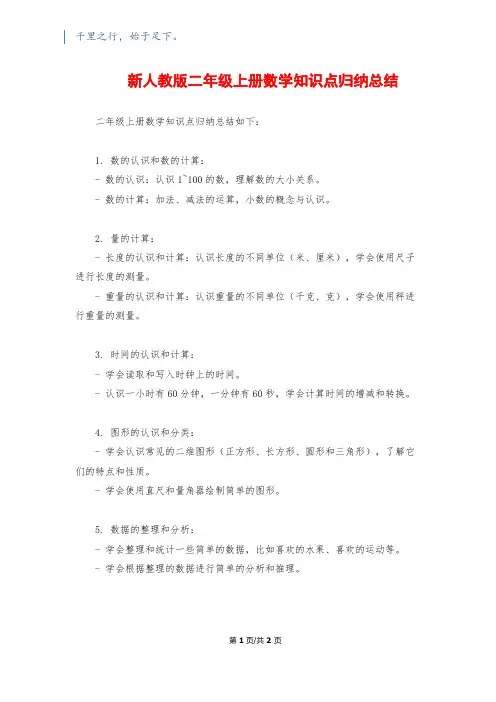 新人教版二年级上册数学知识点归纳总结
