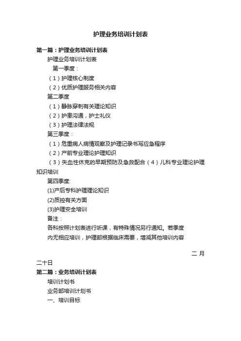 护理业务培训计划表