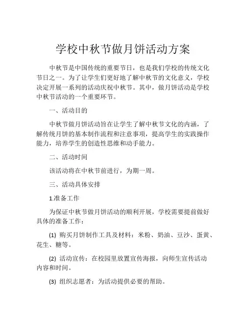 学校中秋节做月饼活动方案