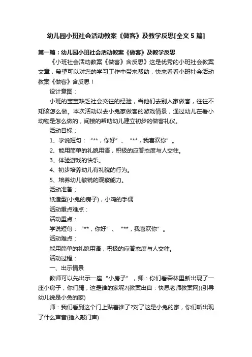 幼儿园小班社会活动教案《做客》及教学反思[全文5篇]