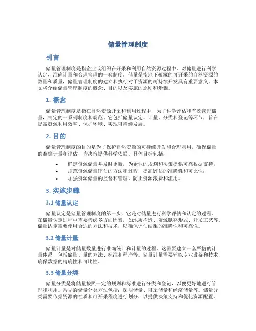 储量管理制度
