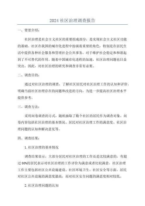 2024社区治理调查报告