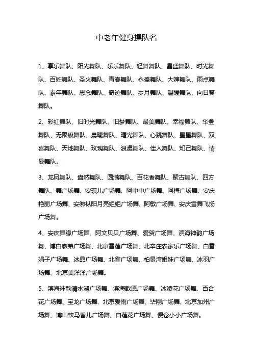 中老年健身操队名