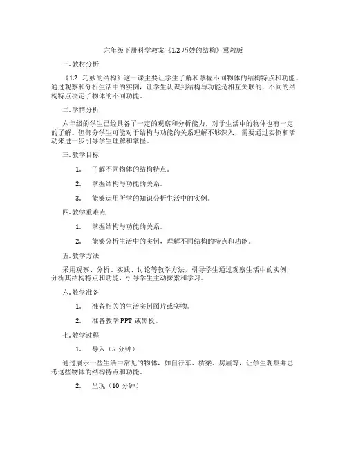 六年级下册科学教案《1.2 巧妙的结构》冀教版