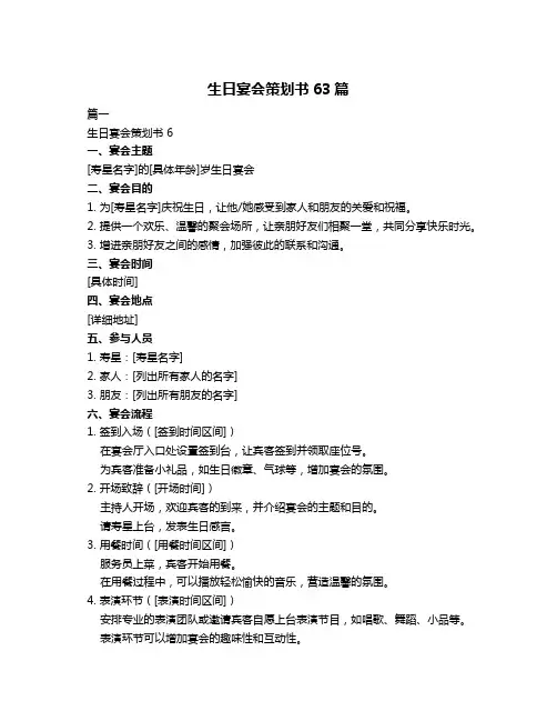 生日宴会策划书63篇