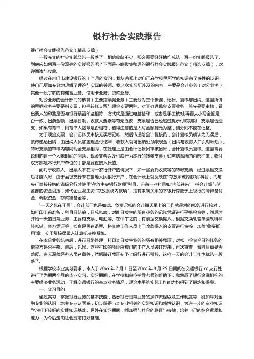 银行社会实践报告范文（精选6篇）