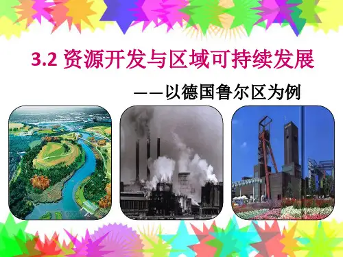 资源开发与区域可持续发展以德国鲁尔区为例