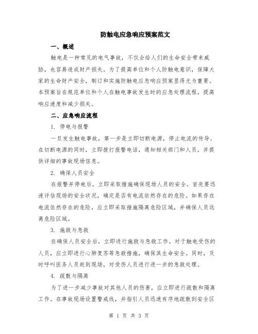 防触电应急响应预案范文