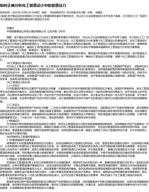 如何正确分析化工管道设计中的管道应力