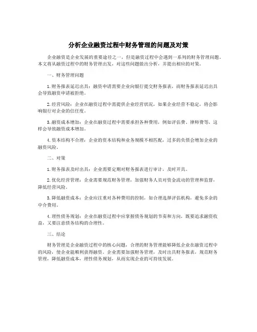 分析企业融资过程中财务管理的问题及对策