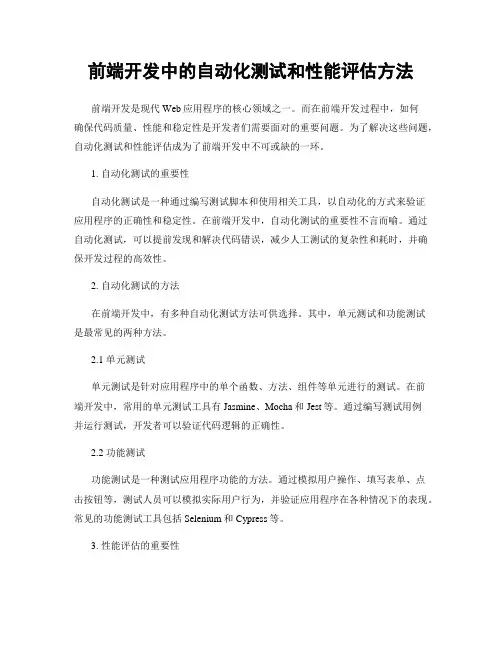 前端开发中的自动化测试和性能评估方法