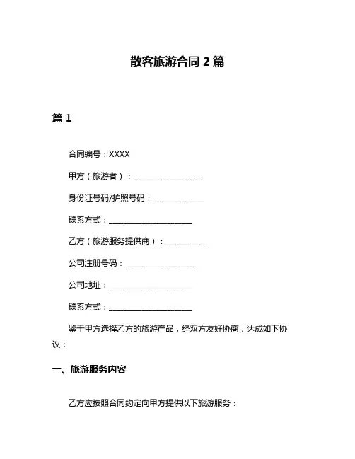 散客旅游合同2篇