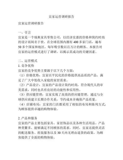 宜家运营调研报告