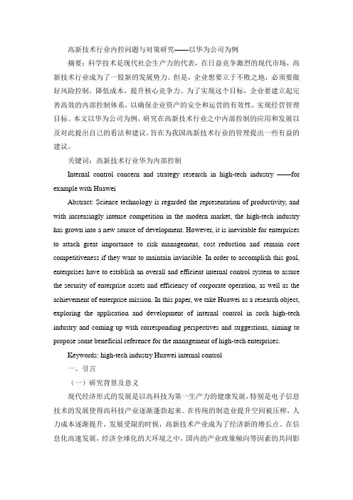 高新技术行业内控与对策——以华为【大学本科专科毕业设计论文教育教学资料】