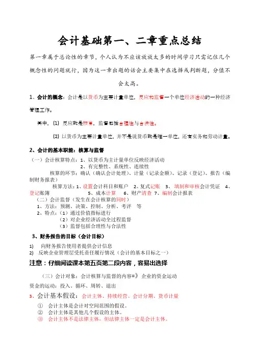 会计基础第一二章知识点