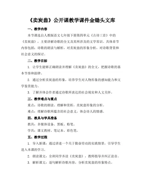 《卖炭翁》公开课教学课件金锄头文库