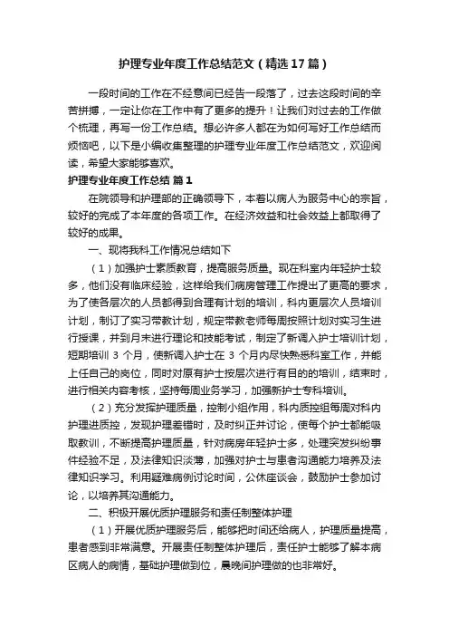 护理专业年度工作总结范文（精选17篇）