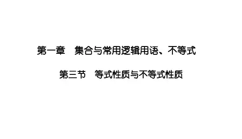 等式性质与不等式性质ppt课件