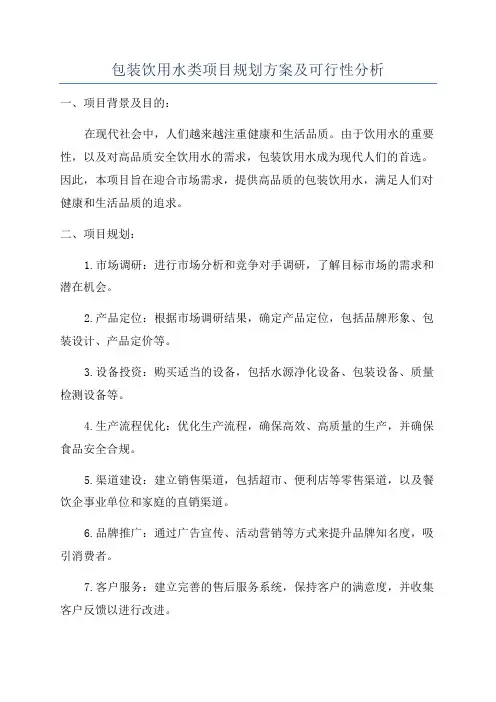 包装饮用水类项目规划方案及可行性分析