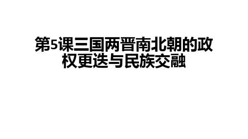 历史统编版(2019)必修中外历史纲要上第5课三国两晋南北朝的政权更迭与民族交融(共18张ppt)