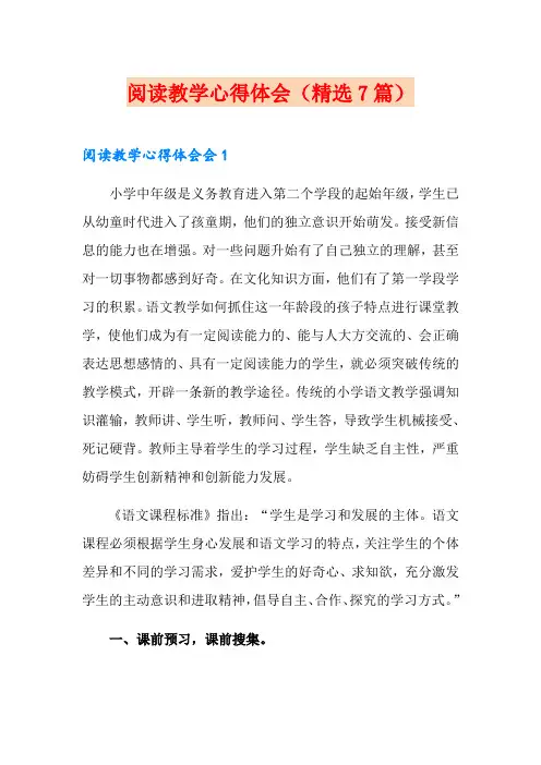 阅读教学心得体会(精选7篇)